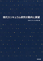 現代カリキュラム研究の動向と展望