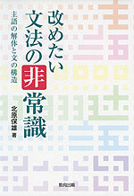 改めたい文法の非常識 主語の解体と文の構造