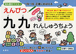 えんぴつ 九九 れんしゅうちょう