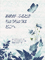 あめがふるときちょうちょうはどこへ