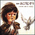 絵本 おこりじぞう