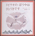 トビウオのぼうやはびょうきです