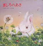 ましろのあさ