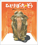 ひとりぼっちのぞう