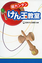 超カンタン けん玉教室