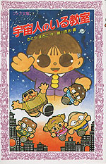 宇宙人のいる教室