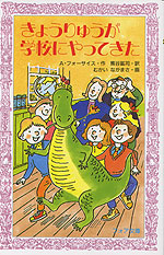 きょうりゅうが学校にやってきた