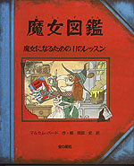 魔女図鑑