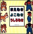 まえむき よこむき うしろむき