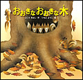 おおきなおおきな木