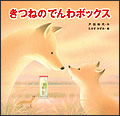 絵本 きつねのでんわボックス