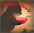 いつもいっしょに