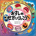 おすしのせかいりょこう