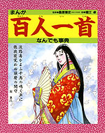 まんが百人一首なんでも事典