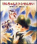 けんちゃんとトシせんせい