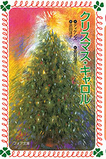 クリスマス・キャロル