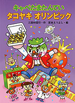 キャベたまたんてい タコヤキ オリンピック