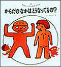 からだのなかはどうなっているの?
