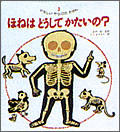 ほねはどうしてかたいの?