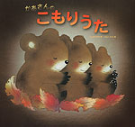 かあさんの こもりうた