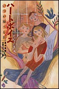 ハートボイス いつか翔べる日