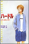 ハードル 真実と勇気の間で