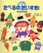 たべるのだいすき!