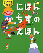 にほんちずの えほん