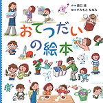 おてつだいの絵本