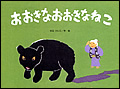 おおきなおおきなねこ