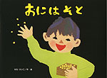 おには そと