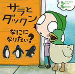 サラとダックン なにに なりたい?