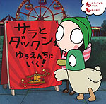 サラとダックン ゆうえんちに いく!