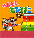 へんしんとびばこ