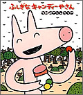 ふしぎなキャンディーやさん