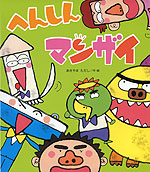 へんしん マンザイ