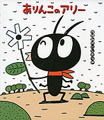 ありんこのアリー