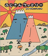 ふじさんファミリー
