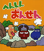 へんしん おんせん