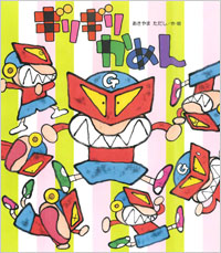 ギリギリかめん