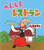 へんしんレストラン