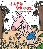 ふしぎな タネやさん