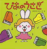 ぴあの うさぎ