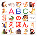 ABCのえほん