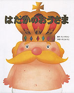 はだかの おうさま