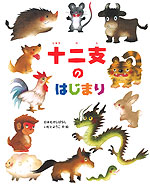 十二支のはじまり
