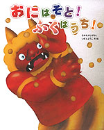 おにはそと! ふくはうち!