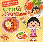 だいすき! 人気メニュー