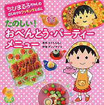 たのしい! おべんとう・パーティーメニュー