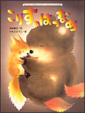 こりすのはつなめ